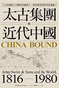 《太古集团与近代中国》畢可思