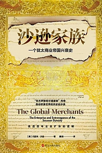 《沙逊家族》约瑟夫·沙逊