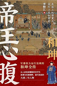 《和珅:帝王心腹》李师江