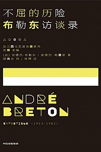 《不屈的历险》安德烈·布勒东