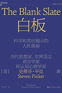 《白板》史蒂芬·平克