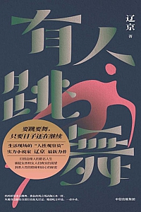 《有人跳舞》辽京