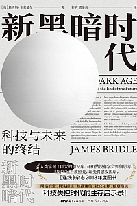 《新黑暗时代:科技与未来的终结》詹姆斯·布莱德尔