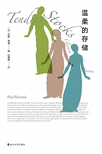 《温柔的存储》保罗·莫朗