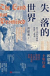 《失落的世界》郭建龙