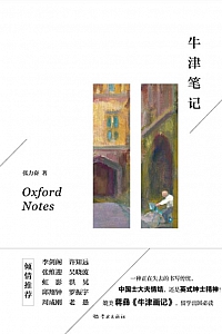 《牛津笔记》张力奋