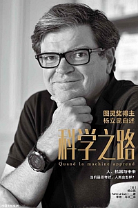 《科学之路》杨立昆