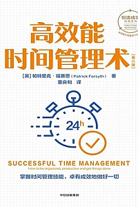 《高效能时间管理术》帕特里克·福赛思