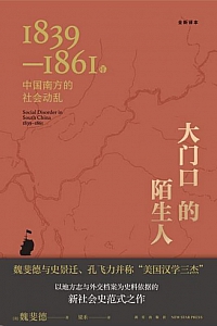 《大门口的陌生人》魏斐德