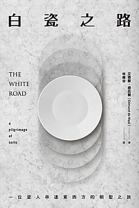 《白瓷之路》埃德蒙·德瓦尔