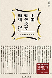 《中国现代文学新讲》钱理群