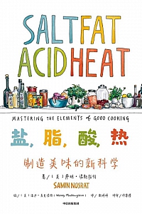 《盐,脂,酸,热:制造美味的新科学》萨明·诺斯拉特