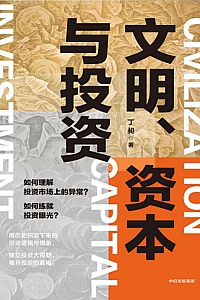 《文明、资本与投资》丁昶