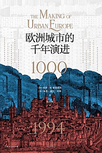 《欧洲城市的千年演进》保罗·M.霍恩伯格