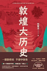 《敦煌大历史》邢耀龙