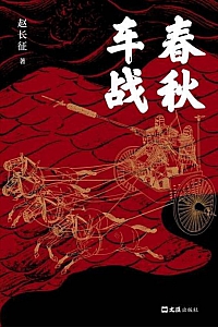 《春秋车战》赵长征