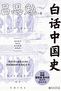 《白话中国史》吕思勉
