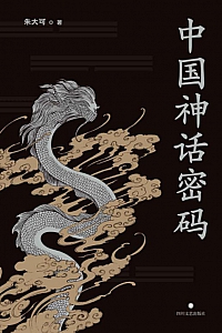 《中国神话密码》朱大可