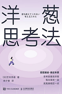 《洋葱思考法》芝本秀德