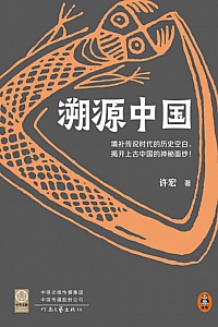 《溯源中国》许宏