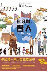 《你好啊,智人》Infovisual研究所