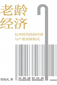 《老龄经济》党俊武