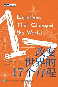 《改变世界的17个方程》伊恩·斯图尔特