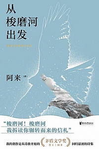 《从梭磨河出发》阿来