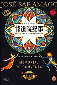 《修道院纪事》若泽·萨拉马戈