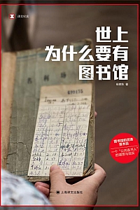 《世上为什么要有图书馆》杨素秋