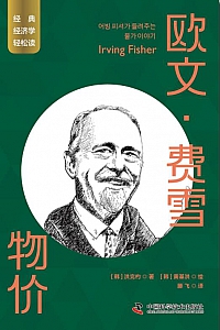 《欧文·费雪:物价》洪完杓