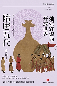 《灿烂辉煌的开放世界:隋唐五代》孙英刚