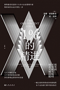 《1%的精进》苏珊·索洛维奇