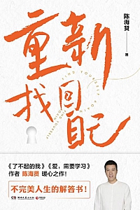 《重新找回自己》陈海贤