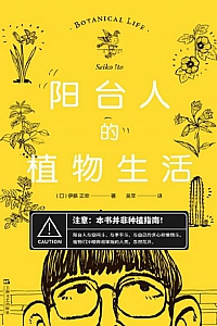 《阳台人的植物生活》伊藤正幸