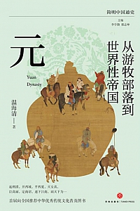 《从游牧部落到世界性帝国》温海清