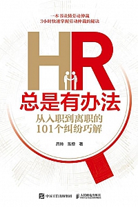 《HR总是有办法:从入职到离职的101个纠纷巧解》吕帅