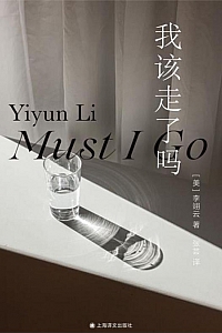 《我该走了吗》李翊云