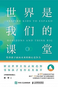 《世界是我们的课堂》张华