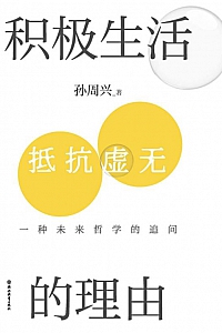 《积极生活的理由》孙周兴