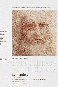 《达芬奇笔记》达·芬奇