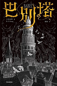 《巴别塔》匡灵秀