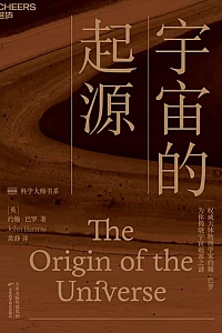 《宇宙的起源》约翰·巴罗