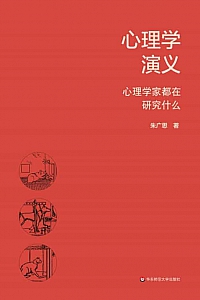 《心理学演义》朱广思