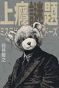 《上癮謎題》白井智之