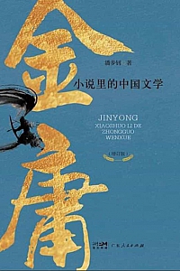 《金庸小说里的中国文学》潘步钊