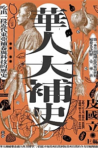 《華人大補史》皮國立