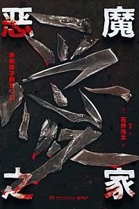 《恶魔之家》石井光太