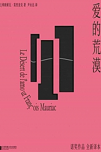 《爱的荒漠》弗朗索瓦·莫里亚克