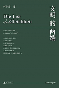 《文明的两端》何怀宏